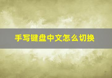 手写键盘中文怎么切换