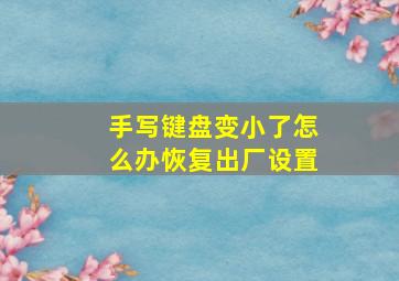 手写键盘变小了怎么办恢复出厂设置