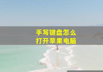 手写键盘怎么打开苹果电脑