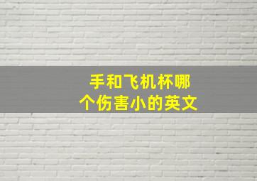 手和飞机杯哪个伤害小的英文