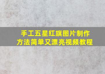 手工五星红旗图片制作方法简单又漂亮视频教程