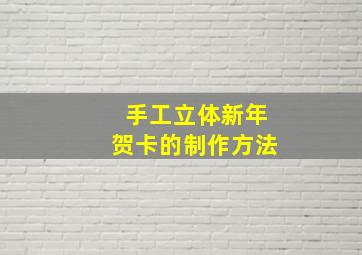 手工立体新年贺卡的制作方法