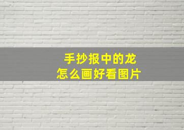 手抄报中的龙怎么画好看图片