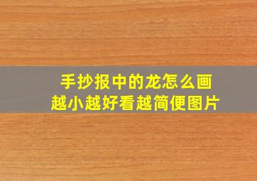 手抄报中的龙怎么画越小越好看越简便图片