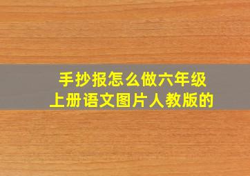 手抄报怎么做六年级上册语文图片人教版的