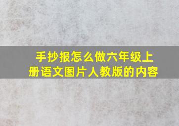 手抄报怎么做六年级上册语文图片人教版的内容