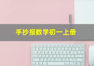 手抄报数学初一上册