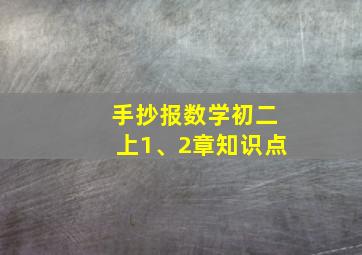 手抄报数学初二上1、2章知识点