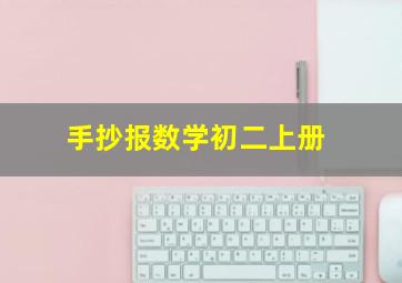 手抄报数学初二上册