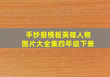 手抄报模板英雄人物图片大全集四年级下册