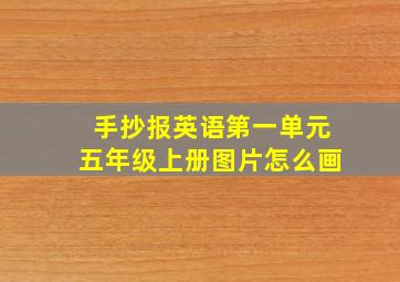 手抄报英语第一单元五年级上册图片怎么画