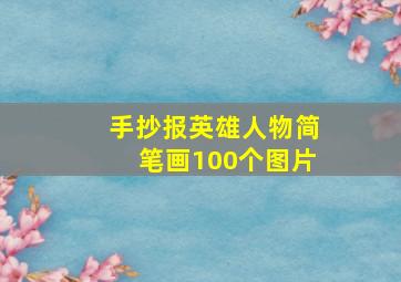 手抄报英雄人物简笔画100个图片