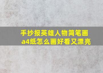 手抄报英雄人物简笔画a4纸怎么画好看又漂亮