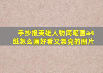 手抄报英雄人物简笔画a4纸怎么画好看又漂亮的图片