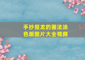 手抄报龙的画法涂色版图片大全视频