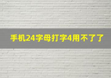 手机24字母打字4用不了了