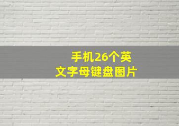 手机26个英文字母键盘图片