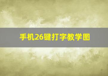 手机26键打字教学图