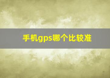 手机gps哪个比较准