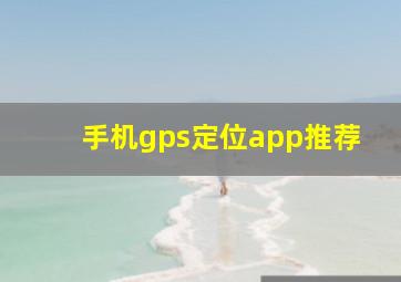 手机gps定位app推荐