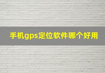 手机gps定位软件哪个好用