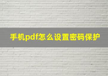 手机pdf怎么设置密码保护