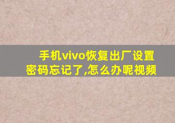 手机vivo恢复出厂设置密码忘记了,怎么办呢视频