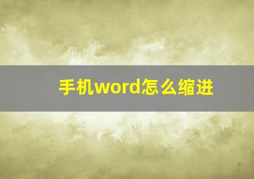 手机word怎么缩进