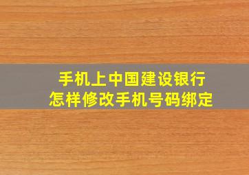 手机上中国建设银行怎样修改手机号码绑定