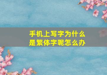 手机上写字为什么是繁体字呢怎么办