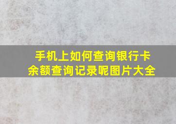 手机上如何查询银行卡余额查询记录呢图片大全