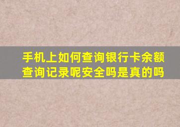 手机上如何查询银行卡余额查询记录呢安全吗是真的吗