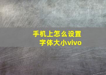 手机上怎么设置字体大小vivo