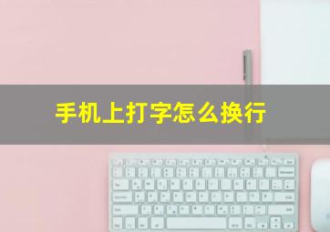 手机上打字怎么换行