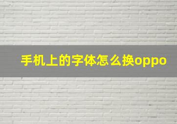 手机上的字体怎么换oppo