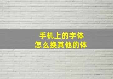 手机上的字体怎么换其他的体