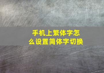 手机上繁体字怎么设置简体字切换