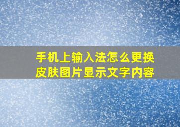 手机上输入法怎么更换皮肤图片显示文字内容