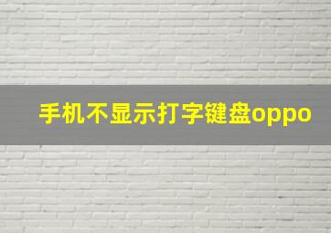 手机不显示打字键盘oppo