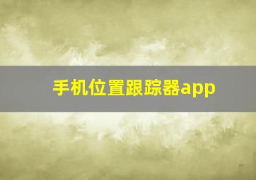 手机位置跟踪器app