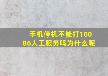 手机停机不能打10086人工服务吗为什么呢