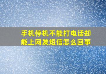 手机停机不能打电话却能上网发短信怎么回事