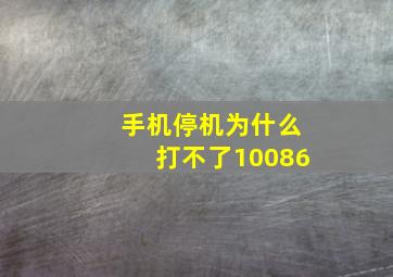 手机停机为什么打不了10086