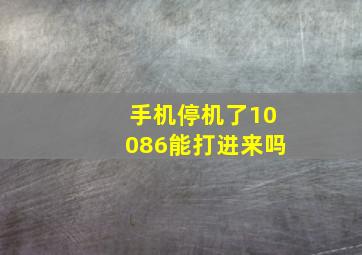 手机停机了10086能打进来吗