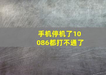 手机停机了10086都打不通了