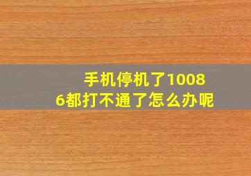 手机停机了10086都打不通了怎么办呢