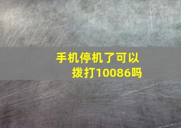 手机停机了可以拨打10086吗