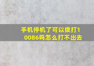 手机停机了可以拨打10086吗怎么打不出去