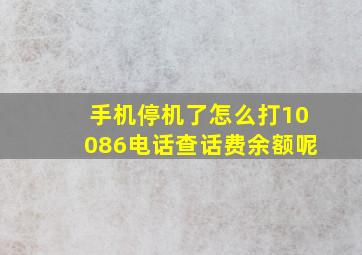 手机停机了怎么打10086电话查话费余额呢