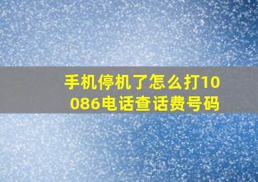 手机停机了怎么打10086电话查话费号码